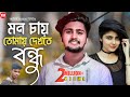 Mon Chai Tomay Dekhte Bondhu Tumi Onek Dure | Atif Ahmed Niloy | Bangla New Sad Song 2022
