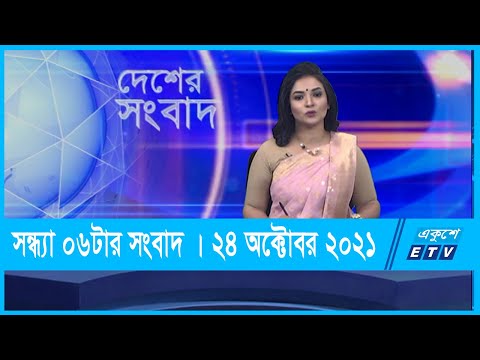 06 PM News || সন্ধ্যা ০৬টার সংবাদ || 24 October 2021 || ETV News