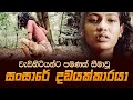 Sansare Dadayakkaraya ක්‍රිස්ටිනා බ්‍රිටෝ රගපෑ අඩන