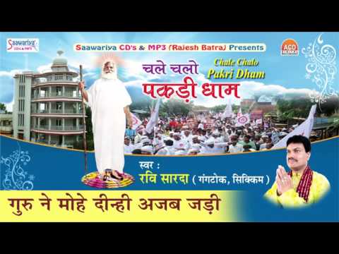 गुरु ने मोहे दीन्ही अजब जड़ी | Guru Ne Mohe Dinhi Ajab Jadi | Ravi Sarda | Saawariya Music