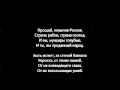 Прощай, немытая Россия 