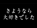 今までありがとう。大好きでした・・また会う日まで