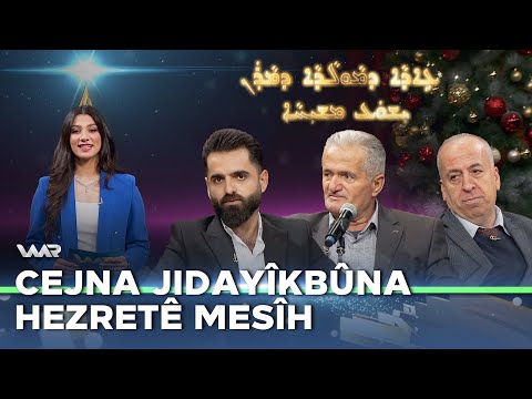 سەیری ڤیدیۆکە بکەن .. Taybet - Cejna Jidayîkbûna Hezretê Mesîh | تایبەت - جەژنا ژدایكبوونا حەزرەتێ مەسیح