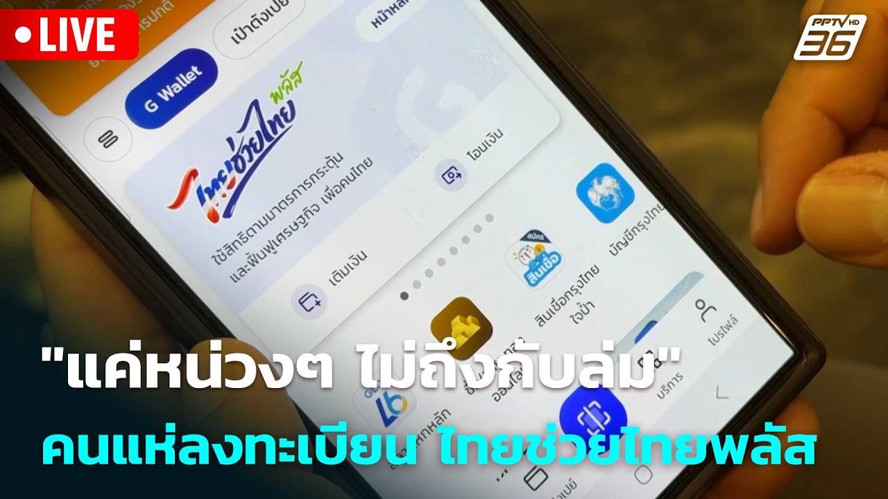 🔴 Live โชว์ข่าวเช้านี้ |"แค่หน่วงๆ ไม่ถึงกับล่ม" คนแห่?