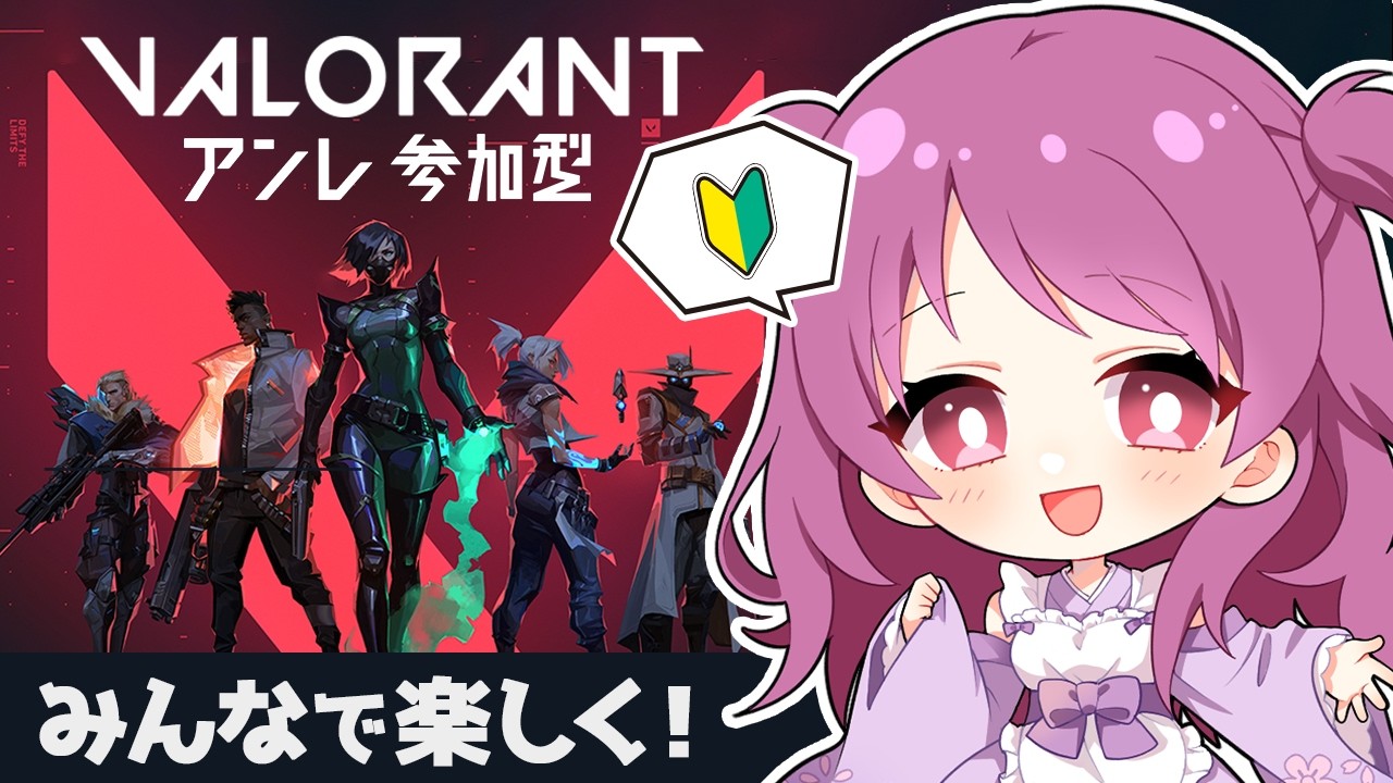 valorant参加型⭐誰でも参加OK #vtuber #女性実況 #参加型
