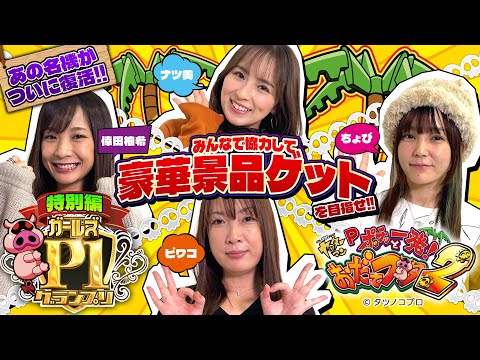 【Pポチッと一発！おだてブタ2で豪華賞品ゲットを目指せ】ガールズP-1グランプリ 特別編《ナツ美・ちょび・ビワコ・倖田柚希》［役物機・パチンコ］平和