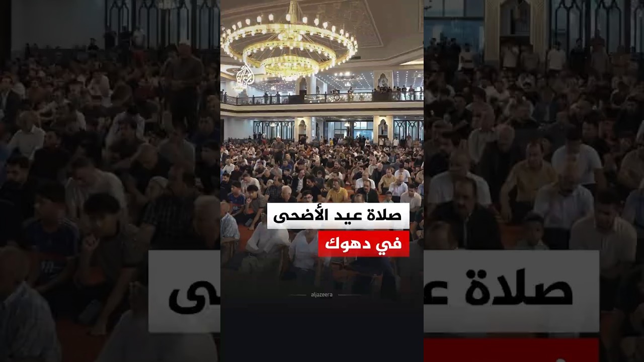 فيديو | صلاة عيد الأضحى في مسجد سيدو بمحافظة دهوك بإقليم كردستان العراق