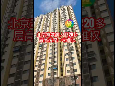 北京耄耋老人爬20多层高楼喊口号维权！