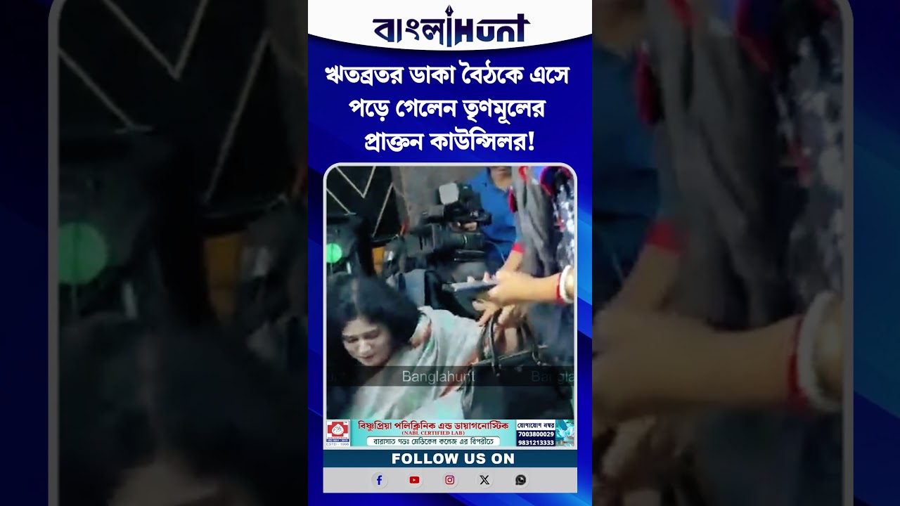ঋতব্রতর ডাকা বৈঠকে এসে পড়ে গেলেন তৃণমূলের প্রাক্তন কাউন্সিলর!