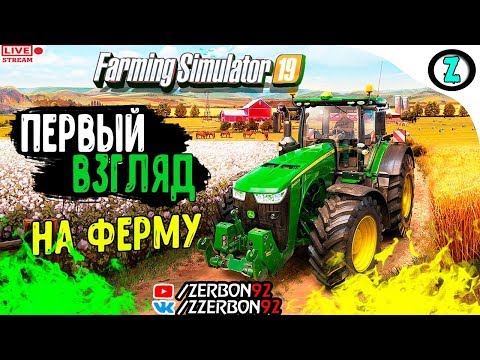 🔴СТРИМ - Farming Simulator 19 │Первый Взгляд На ФЕРМУ│