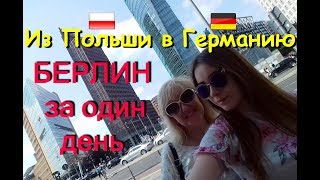 Что нам ПОНРАВИЛОСЬ в БЕРЛИНЕ, а что НЕТ? #32_в_Берлине невоспитанные люди? VLOG