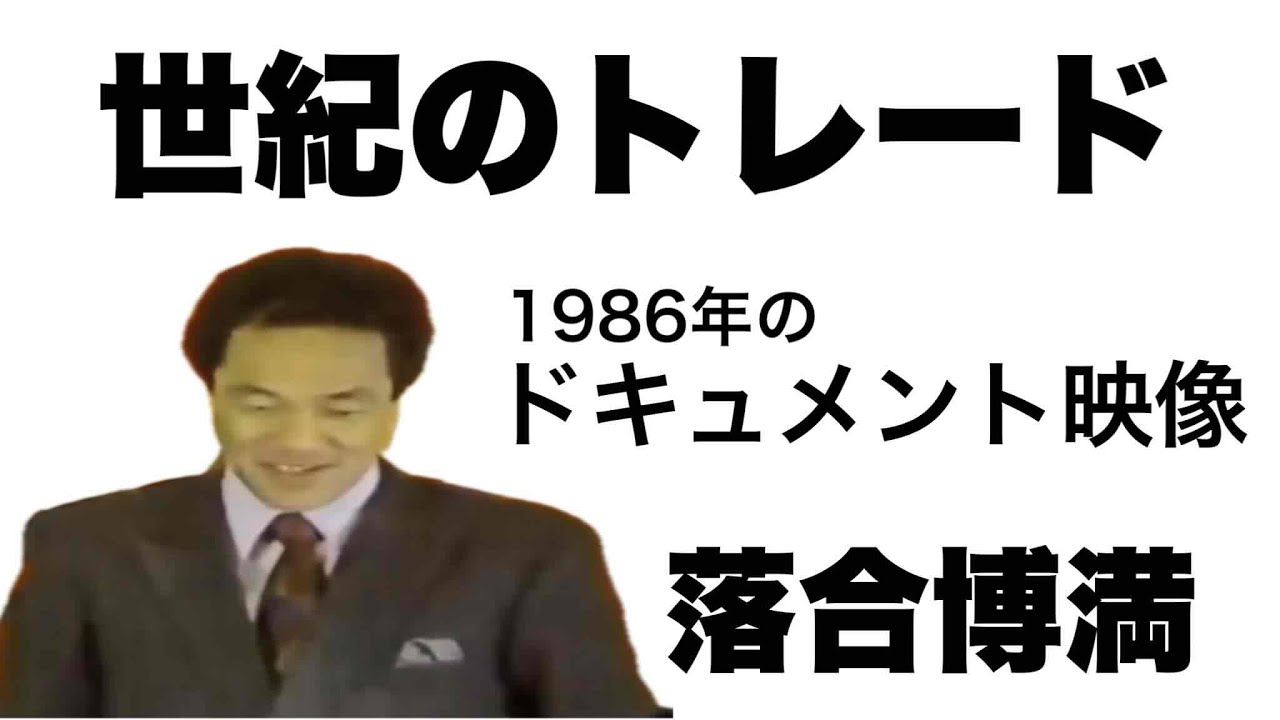 落合博満 1986年オフの世紀のトレード1 4 ドキュメント映像。