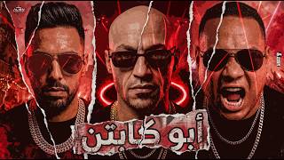 كلمات اغنية ابو الكباتن سادات العالمي وهيصه