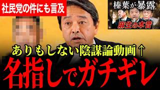 【榛葉幹事長が元朝日新聞記者に名指しでガチギレ！】あらぬ陰謀論を言いたい放題！望月記者の社民党へのインタビュー動画に言及！とんでも記者の内閣不信任案質問に呆れる！【榛葉賀津也/国民民主党】