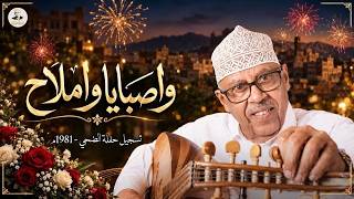 ايوب طارش - أتى عندي مُقيل وســـامر | تسجيل حفلة الضحي 1981م