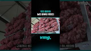 적자 메우려 농민 돈부터 깎았다 / 비디오머그 #shorts