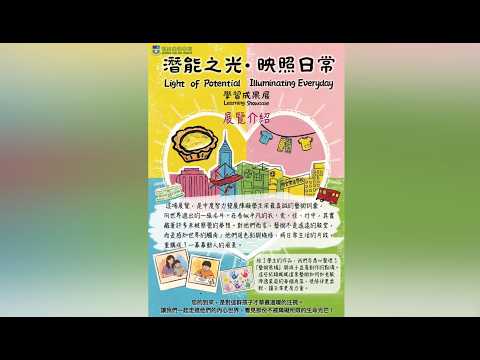 潛能之光・映照日常 展覽花絮
