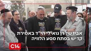 נזכור אותך לעד: אביו של רן גואילי הי"ד באמירת קדיש בפתח מסע הלוויה (חדשות ערוץ 14) - התמונה מוצגת ישירות מתוך אתר האינטרנט יוטיוב. זכויות היוצרים בתמונה שייכות ליוצרה. קישור קרדיט למקור התוכן נמצא בתוך דף הסרטון