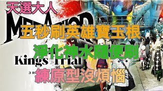 [討論] 暗喻幻想無限刷英雄寶玉根和淨化神水