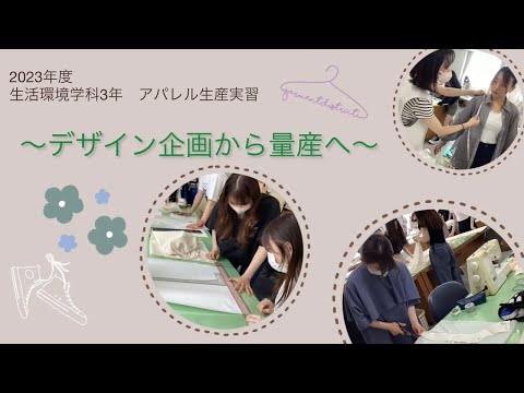 健康栄養学科 【生活環境学科】アパレル生産実習～デザイン企画から量産へ～