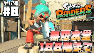 【レイダース】無限食堂を進める【Splatoon Raiders】