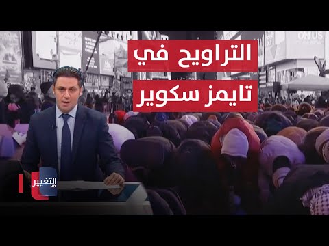 شاهد بالفيديو.. الداخلية تحقق بوفاة موقوف في بغداد .. المسلمون يحتفلون بحلول شهر رمضان | نشرة اخبار الثالثة