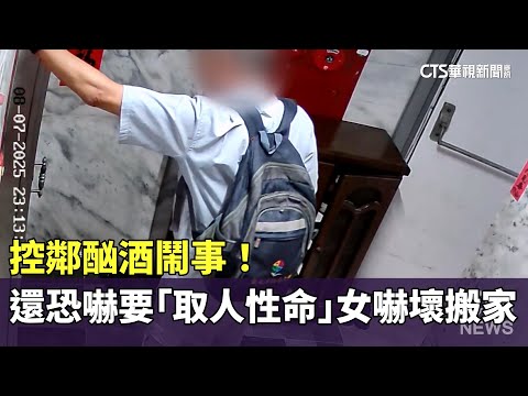 控鄰酗酒鬧事！　還恐嚇要「取人性命」　女嚇壞搬家