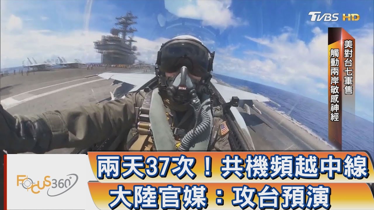 2天越線卅七次 共機擾台嗆:沒中線