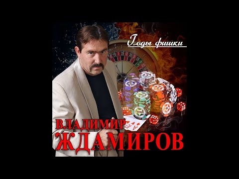 Новый СуперХит Владимир Ждамиров - Годы- фишки/ПРЕМЬЕРА 2021