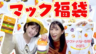 【福袋】マクドナルドの福袋が大当たりすぎた！2025🍟