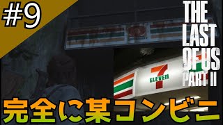 #9「The Last of Us Part II」コンビニっぽい看板と謎のモブ大男との死闘【日本語音声・字幕】