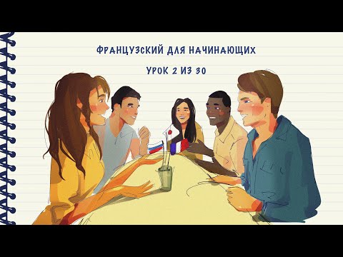 Французский для начинающих. Уровень А1. Урок 2 из 30