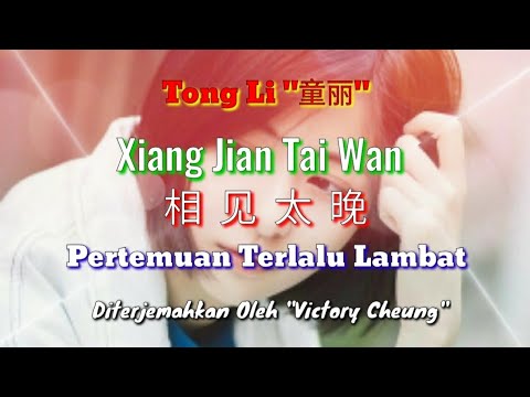Xiang Jian Tai Wan 相见太晚 - 童丽 Tong Li (Lirik Dan Terjemahan)