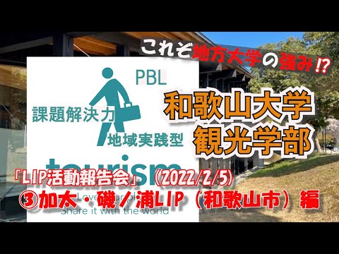 和歌山市（加太磯ノ浦）LIP (2021年度）
