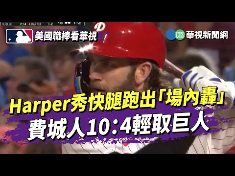 Harper秀快腿跑出「場內轟」　費城人10：4輕取巨人