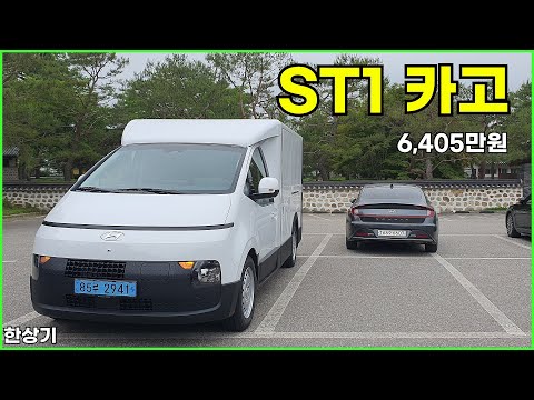 현대 ST1 카고 시승기, 1회 충전 주행거리 317km, 6,405만원(HyundaI ST1 Cargo Test Drive) - 2024.05.25