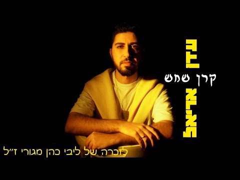 שיר של עדן אריאל לזכרה של ליבי כהן 