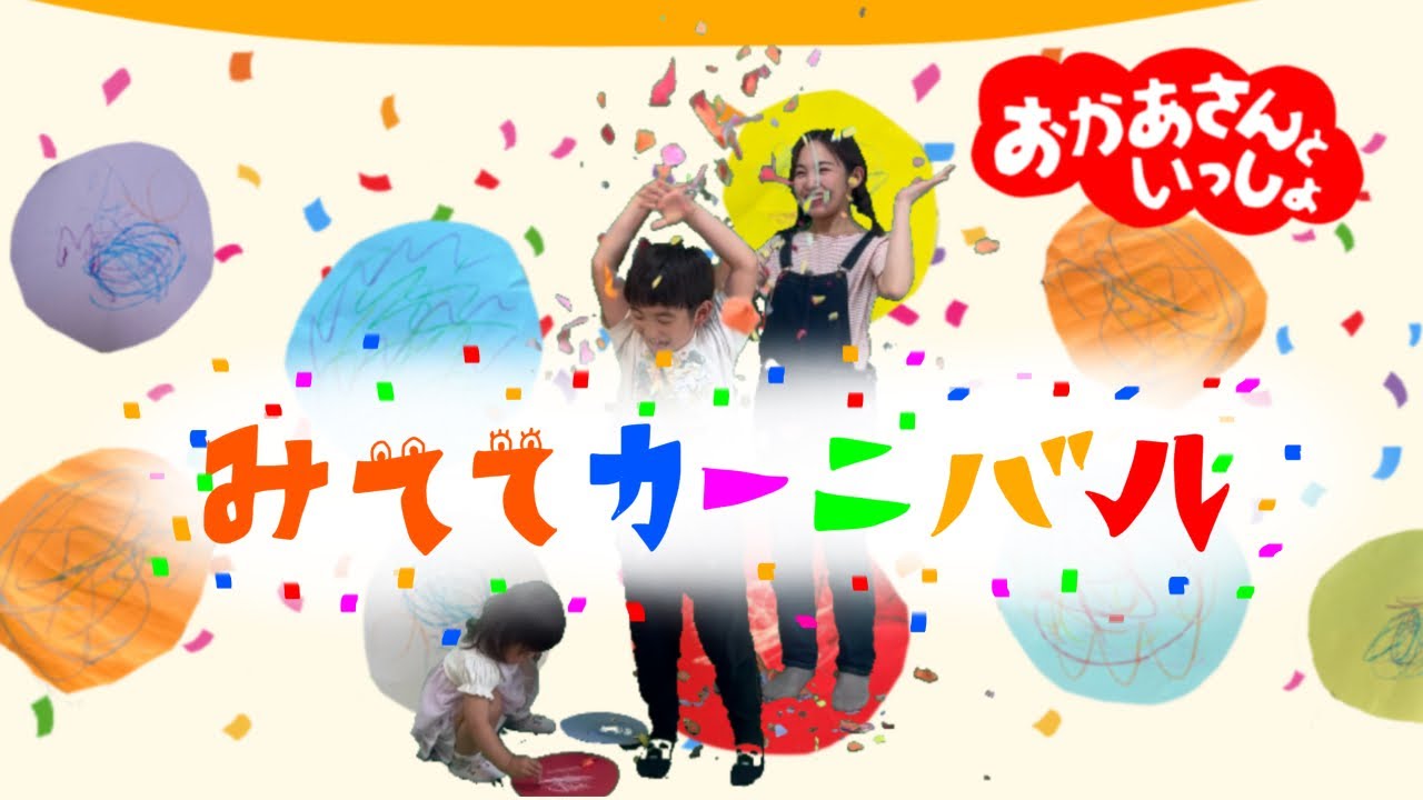 【みててカーニバル】おかあさんといっしょ