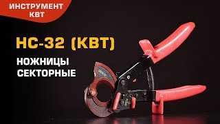 Секторные ножницы НС-32 (КВТ) для резки бронированных кабелей ∅ до 32 мм