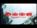Those Merry Souls [Trailer] 時來運轉