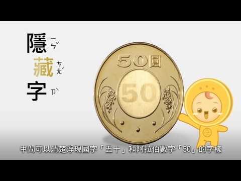 中央銀行50圓硬幣防偽宣導