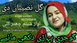Download lagu Gujari pahadi song: gal naseeba Di=گوجری پہاڑی گیت=گل نصیباں دی=singer Shabnam Chatterguly# mp3