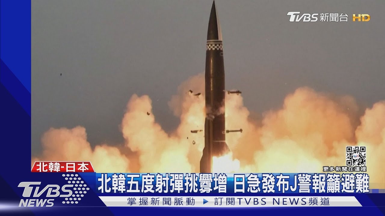 北韓五度試射飛彈! 挑釁升級、日本啟動J警報呼籲避難
