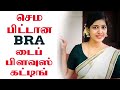 Bra Cut Blouse Cutting Bra Type Blouse Cutting And Stitching In Tamil