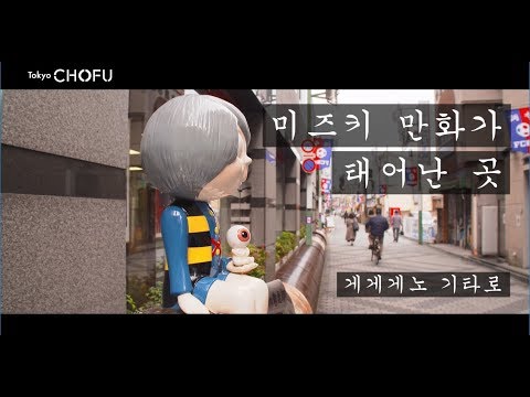 「Discover」(미즈키 만화가 태어난 곳)도쿄조후시의 프로모션 영상