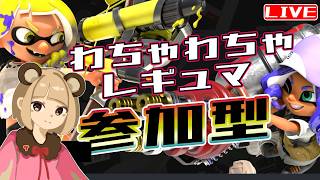 【スプラ3】参加型☆ナワバリ練習♪ へっぽこ てて のスプラトゥーン３【わちゃわちゃ配信】260809