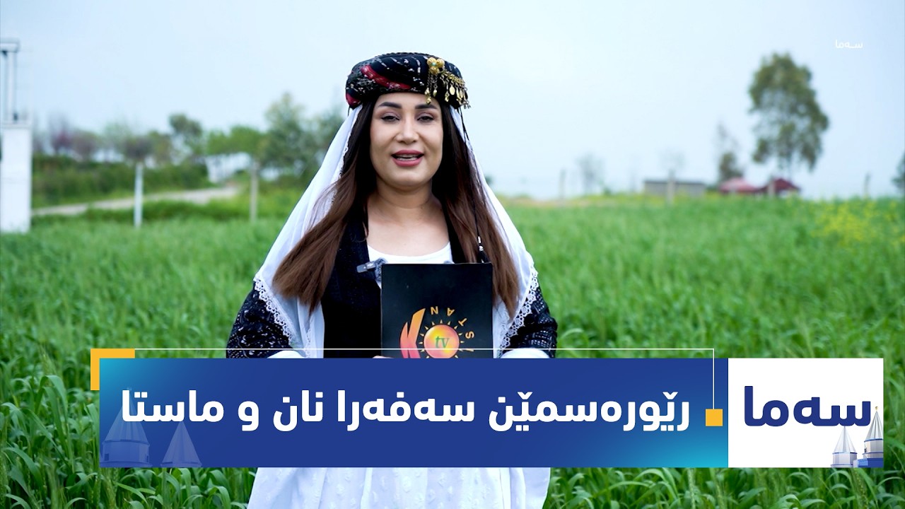 ڤیدیۆ | بەرنامەی (سەما).. رێورەسمێن سەفەرا نان و ماستا ل پەرستگەها لالش