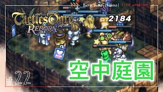 《空中庭園》【タクティクスオウガ リボーン(Tactics Ogre Reborn)】≪BARO(バロ)のゲーム実況≫ #22