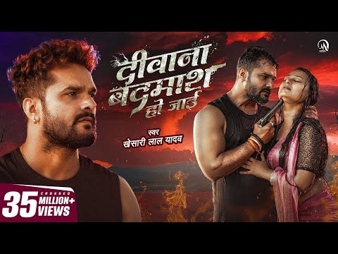 #Video - दीवाना बदमाश हो जाई | #Khesari Lal Yadav | Ft. Priya Raghuvanshi | Bhojpuri Sad Song 2024