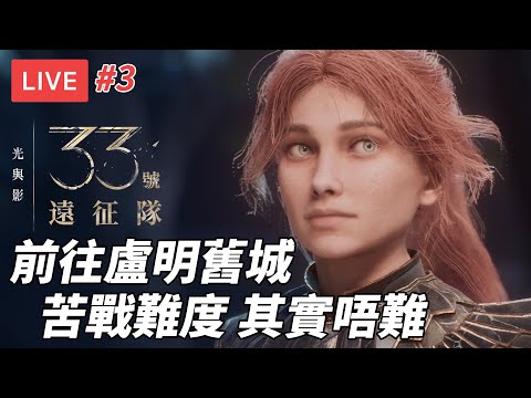[直播] 光與影：33號遠征隊 #3｜中期前往盧明舊城 苦戰難度 劇透注意 PS5 Pro (廣東話)